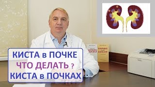 КИСТА ПОЧКИ причины КАК ЛЕЧИТЬ Кисты в ПОЧКАХ опасно ли это нужна ли операция [upl. by Enawd]