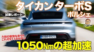 ポルシェ タイカン ターボS 【試乗レポート】 驚きの1050Nm EVでこそ完成できた911のセダン版 PORSCHE TAYCAN ECarLife with 五味やすたか [upl. by Romonda]