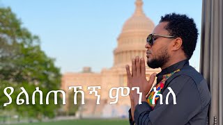 ያልሰጠኸኝ ምን አለ  pastor Tekeste Getnet [upl. by Sudbury]