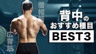 背中のおすすめ種目BEST3！【筋トレ】 [upl. by Laban93]