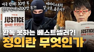 10분 겉핥기 요약으로는 이해가 어려워 1시간 상세 리뷰 정의란 무엇인가 [upl. by Tumer]