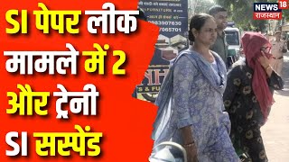 Rajasthan SI Paper Leak Case Update  SI पेपर लीक मामले में 2 और ट्रेनी SI Suspend। Jaipur News [upl. by Ruprecht]