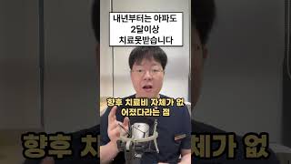 교통사고 치료 내년부터는 이렇게 바뀝니다 [upl. by Florin]