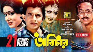 Abichar  অবিচার  Rozina Mithun amp Utpal Dutt  Bangla Full Movie  Anupam Movies [upl. by Harmonie]