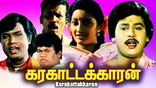 Karakattakkaran  Full Tamil Movie  Ramarajan  Kanaka  Santhana Bharathi  Full HD [upl. by Asyral]