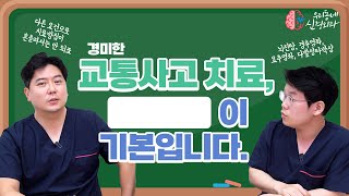 교통사고 후 경증 신경외과 치료 욕 먹을 각오로 올립니다 교통사고 후유증 통증 치료  신경외과 전문채널 NO1 우리동네 신경외과 [upl. by Eusassilem]