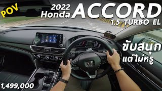 ลองขับ 2022 Honda Accord 15 TURBO EL ค่าตัว 1499 ล้าน เครื่อง 15 โบ 190 ม้า ขับดีมั้ย มาดู [upl. by Consolata]