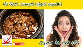 Polos Curry  Polos Ambula  ෙපාලොස් ඇඹුල  Traditional Food [upl. by Alracal697]