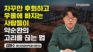 우울하고 불안할 때 효과적인 작은 습관들 김병수 정신건강의학과 전문의 [upl. by Mccall]