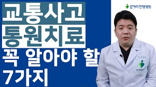 교통사고 통원치료에 대해 꼭 알아야 할 7가지 [upl. by Anial]