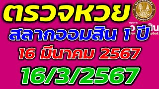 ตรวจหวยออมสิน ประจำวันที่ 16 มีนาคม 2567 ตรวจผลสลากออมพิเศษ 1 ปี 1632567 ผลหวยออมสินล่าสุด [upl. by Jacob]