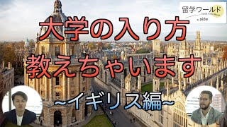 【イギリス大学留学】イギリスの大学に入るために準備すること教えちゃいます [upl. by Zach290]