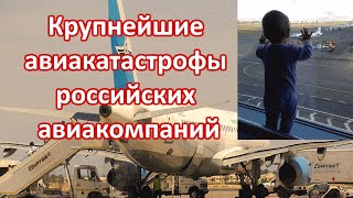 Крупнейшие авиакатастрофы российских авиакомпаний [upl. by Iztim]