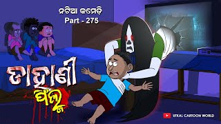 Natia Comedy Part 275  Dahani Film [upl. by Pontius]