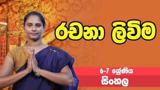 සිංහල  රචනා ලිවිම  67 ශ්‍රේණි  Sinhala  Grades 67 [upl. by Mervin]