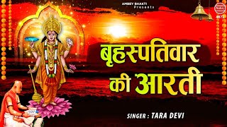 श्री बृहस्पतिवार की आरती  ॐ जय बृहस्पति देवा  Best Morning Aarti  Tara Devi  Ambey bhakti [upl. by Magdalene]