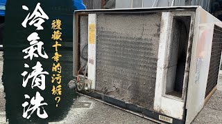 傻子才花錢洗冷氣 DIY洗冷氣有可能壞更快 10年沒洗的冷氣直接拆開來｜How to clean an air conditioner Properly｜DIY實作｜【宅水電】 [upl. by Boothman872]