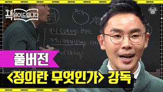 풀버전 그 유명한 〈정의란 무엇인가〉 설민석이 엑기스만 뽑아 읽어드립니다  책읽어드립니다 사피엔스 [upl. by Lenwood]