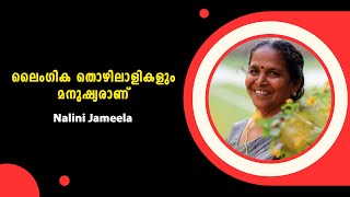 ലൈംഗിക തൊഴിലാളി എന്ന് തന്നെ അറിയപ്പെടാനാണ് ഞാൻ ആഗ്രഹിക്കുന്നത്  Nalini Jameela [upl. by Firmin]