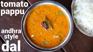 andhra style tomato pappu recipe  టమాటో పప్పు  tamata pappu dal  pappu tomato curry [upl. by Scoville]