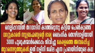 നളിനി ജമീലയുടെ വിസ്മയിപ്പിക്കുന്ന ജീവിതം [upl. by Ghiselin635]