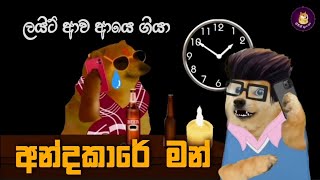 Andakare man  අන්දකාරේ මන්  Cheems Version  Cheems Lanka [upl. by Kimbra]