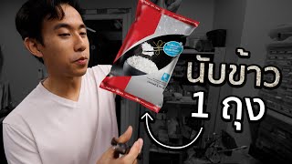 ข้าว 1 กิโลมีกี่เมล็ด [upl. by Augie]