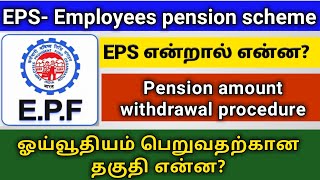 What is Employee pension scheme and pension scheme certificate in tamilEPS withdrawalEPF helpline [upl. by Colan563]