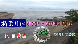 チヌ釣り・シーバス釣りの穴場はココ！無名の川の河口は意外と釣れる！in 三重県 [upl. by Reg]