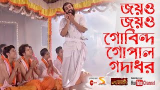 জয়ও জয়ও গোবিন্দ গোপাল গদাধর Joyo Joyo Gobinda Gopal Godadhar Song by Rani Rashmoni from Zee Bangla [upl. by Faydra765]