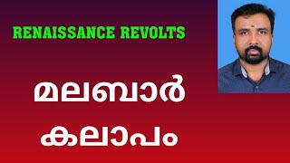 Malabar Rebellion  മലബാർ കലാപം  Renaissance Revolts [upl. by Adilem]