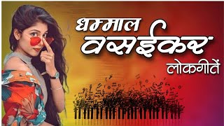 Vasaikar Traditional Song  वसईकर धमाका  nonstop instrument  vasaikar songs [upl. by Ellehsem]