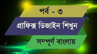 Graphic Design Bangla Tutorial  Episode  3 [upl. by Delle]