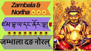 Zambala Norlha Prayer जम्भाला दङ नोरल्ह ཛམ་བྷ་ལ་དང་ནོར་ལྷའི་བསྟོད་པ་དང་གཟུངས་བསྔགས [upl. by Barcus]