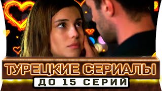 ТОП 5 коротких турецких сериалов на русском языке до 15 серий [upl. by Zoha]