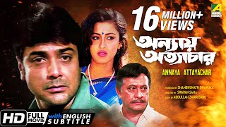 Annaya Attayachar  অন্যায় অত্যাচার  Bengali Movie  English Subtitle  Prosenjit Rachana Banerjee [upl. by Areic796]