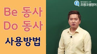 영어회화ㅣ언제 be동사 언제 Do동사를 사용 할까요 [upl. by Yerag]