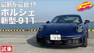 最新が最良 ポルシェ新型911（992）を試乗 [upl. by Aneehsat]