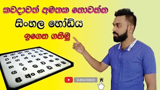 Sinhala hodiya l සිංහල හෝඩිය 1  කොටස Sinhala Alphabet Lesson1 [upl. by Jeromy]