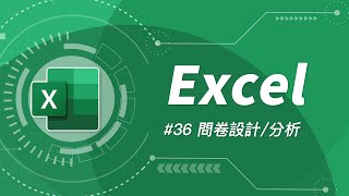 如何用 Excel 設計線上問卷  資料分析？  Excel 教學 36 [upl. by Novyaj]