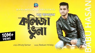 Kolija Vuna  কলিজা ভুনা । Babu Hasan  New Bangla Song 2020  Official Music Video  Baul Media BD [upl. by Xever]