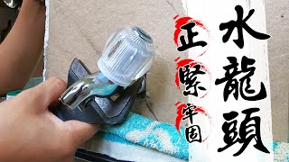 水龍頭又鎖爆 如何鎖得又正又緊又牢固｜How to Install a Faucet Properly｜DIY教學｜【宅水電】 [upl. by Yrad164]