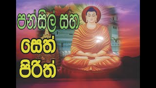 Pansil saha seth pirith පන්සිල් සහ සෙත් පිරිත් [upl. by Ayhtnic304]