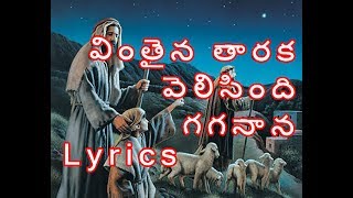 Vinthaina Thaaraka Velisindi Gaganaana Song With Lyrics  Christmas Songs  Jesus Videos Telugu [upl. by Barnes]