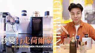 5款帥氣￼大牌男香  5 Intoxicating Fragrances For Men [upl. by Hegyera]