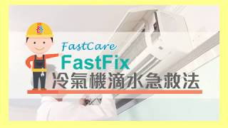 FastFix快修妥 冷氣機滴水急救法 [upl. by Tiertza109]