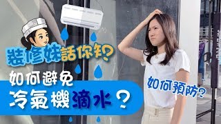 裝修妹話你知  如何避免冷氣機滴水？ [upl. by Musser]