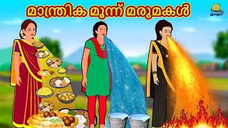 Malayalam Stories  മാന്ത്രിക മൂന്ന് മരുമകൾ  Stories in Malayalam  Moral Stories Malayalam [upl. by Hannahc]