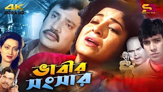 Bhabir Songsar ভাবীর সংসার Bangla Movie  Shabana  Jashim  Sunetra  Mahmud Koli  Full Movie [upl. by Kessiah]