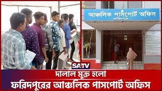 দালাল মুক্ত হলো ফরিদপুরের আঞ্চলিক পাসপোর্ট অফিস  SATV [upl. by Eilrebma]